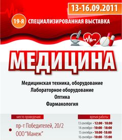 выставка медицина 2011